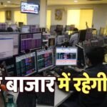 निवेशकों के लिए जरूरी खबर, अगले सप्ताह इस दिन नहीं होगा बाजार में कारोबार; जानिए इसकी वजह