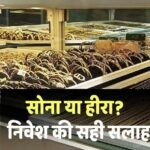 अक्षय तृतीया: सोना खरीदें या हीरा? कहां होगा सबसे ज्यादा फायदा? सोच-समझकर लें फैसला
