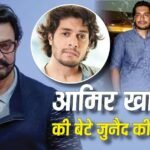 ‘असफलता उन्हें परेशान नहीं करतीं’, आमिर खान ने खुद से की जुनैद खान की तुलना, बेटे को बताया ‘लंबी रेस का घोड़ा’