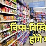 साबुन से लेकर चिप्स-बिस्किट तक हो जाएंगे महंगे! भारत के सामने अब एक और नया संकट