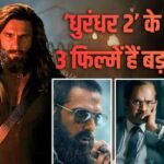 धुरंधर 2 की राह में रोड़ा बन ये तीन फिल्में