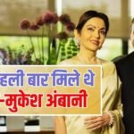 नीता अंबानी ने बताया कैसे हुई थी पति मुकेश अंबानी से पहली मुलाकात, शेयर किया दिलचस्प किस्सा