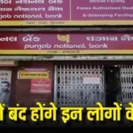 PNB ग्राहकों के लिए अलर्ट, कल से बंद हो जाएंगे ये बैंक अकाउंट, कहीं लिस्ट में आपका नाम तो नहीं?