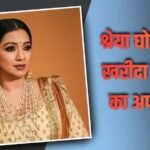 श्रेया घोषाल ने पेरेंट्स के साथ मिलकर खरीदा प्रीमियम अपार्टमेंट, कीमत जान होंगे शॉक्ड