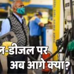 पेट्रोल पर 20-डीजल पर 100 रुपए प्रति लीटर का नुकसान, तेल कीमतों पर सरकार ने क्या-क्या बताया