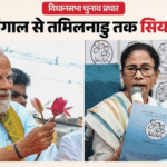 Assembly Elections:पीएम ने तमिलनाडु में झोंकी ताकत, तस्वीरों से दिए संदेश; बंगाली अस्मिता पर Cm ममता का जोर – Assembly Elections 2026 Live Updates Pm Campaign Tamil Nadu Cm Mamata Bengali Identity Bjp Tmc Dmk Hindi News