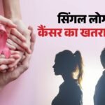 शादी नहीं की तो कैंसर का खतरा ज्यादा :रिसर्च में दावा जिंदगी में प्यार को नहीं दी एंट्री तो कैंसर बजाएगा घंटी – Never-married Adults Face Significantly Higher Risk Of Developing Cancer Latest Research Alert