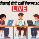 Cbse 12th Result 2026 Live:सीबीएसई 12वीं के रिजल्ट का इंतजार हुआ तेज, पिछली बार कब आया था परिणाम? पढ़ें अपडेट – Cbse Class 12th Result 2026 Date Time Live Direct Link To Check Online At Results.cbse.nic.in Digilocker