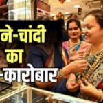 Akshaya Tritiya 2026: अक्षय तृतीया पर ₹1.58 लाख का सोना भी नहीं रोक पाया ग्राहकों का जोश, महंगाई पर भारी पड़ी परंपरा