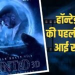 ‘हॉन्टेड 3डी’ की डरावनी झलक वायरल, इस दिन रिलीज होगी विक्रम भट्ट की ये हॉरर फिल्म