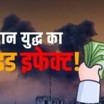 ईरान वॉर: डबल डिजिट में कमाई पर लगा ‘ग्रहण’, कैसे $110 का कच्चा तेल चकनाचूर करेगा आपका ख्वाब?