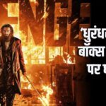 Dhurandhar 2 BO Day 17: तीसरे शनिवार को ‘धुरंधर 2’ ने उड़ाए गर्दे, बॉक्स ऑफिस पर हुई इतने करोड़ की बारिश