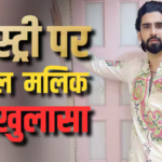 क्यों फिल्मों में काम नहीं करते अमाल मलिक? बताई वजह, बोले- ‘साथ देने वाला कोई नहीं’