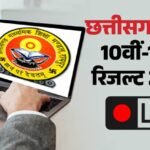 Cgbse Cg Board Result 2026 Live:छत्तीसगढ़ बोर्ड 10वीं-12वीं के नतीजे आज, रोल नंबर रखें तैयार; पढ़ें लाइव अपडेट – Cg Board Result 2026 Live Check Chhattisgarh Board 10th 12th Result Date Time At Cgbse Nic In Digilocker