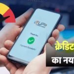 क्या UPI ट्रांजेक्शन बिगाड़ सकते हैं आपका सिबिल स्कोर? डिजिटल पेमेंट करने वाले जरूर पढ़ें यह खबर