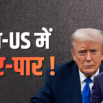 डोनाल्ड ट्रंप ने चीन की सबसे बड़ी रिफाइनरी पर लगाया बैन तो भड़का ड्रैगन, बोला- हम अपने हितों की… 