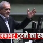 ‘हमारी उंगलियां अभी भी ट्रिगर पर…’, US के साथ पाकिस्तान में बैठक से पहले ईरान ने इजरायल को दी धमकी