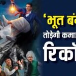 Bhooth Bangla BO Day1 Prediction: ‘भूत बंगला’ बनेगी साल की दूसरी सबसे बड़ी ओपनर? तोड़ेगी ‘स्त्री’-‘भूल भुलैया 2’ का रिकॉर्ड! जानें- प्रीडिक्शन