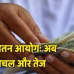 8वां वेतन आयोग: यूनियनों की मांग पर एक्शन, दिल्ली में 4 दिन बाद बैठकों का दौर, कितना होगा न्यूनतम वेतन?