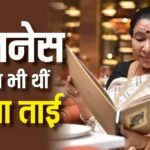Asha Bhosle Death: आशा भोसले सिंगर ही नहीं बिजनेस वुमन भी थीं, देश ही नहीं विदेशों में भी हैं उनके रेस्टोरेंट्स