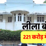 70 साल पुराना बंगला 221 करोड़ में बिका, ₹2.60 लाख प्रति वर्गफुट में हुई डील, जानिए किसने खरीदा?