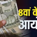 8th Central Pay Commission: 50000 मिनिमम सैलरी, 7 परसेंट इंक्रीमेंट… जानें शिक्षकों की रखी बड़ी मांगें