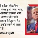 चीन को सस्ते दामों में तेल बेचेगा अमेरिका?:50 प्रतिशत टैरिफ लगाने की भी दी धमकी, समझें ट्रंप की दोहरी रणनीति – Trump China Tariff Iran Weapons Us Iran Tensions Oil Offer China Venezuela Global Trade Manpads Report