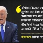 अमेरिकी पायलट बचाने का ऑपरेशन हुआ था लीक?:ईरान जंग के बीच ट्रंप का बड़ा दावा, बताया कैसे प्रभावित हुआ था मिशन – West Asia Conflict Donald Trump Said Information Regarding A Us Operation Against Iran Had Been Leaked