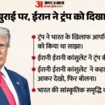 ‘कभी भारत आकर देखो, फिर बोलना’:ट्रंप के विवादित पोस्ट पर ईरान ने कसा तंज, भारत की तारीफ में कही बड़ी बात – Iran Sharp Response To Trump Controversial Post Come And Visit India First, Then Speak
