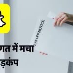 Snapchat News: स्नैपचैट पर छंटनी की गाज, सैंकड़ों नौकरियां खत्म, कंपनी क्यों कम कर रही है स्टॉफ?
