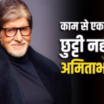 1600 करोड़ की नेटवर्थ, फिर क्यों अमिताभ बच्चन काम से नहीं ले सकते एक दिन की भी छुट्टी? बिग बी ने खुद बताई चौंकाने वाली वजह