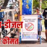 Petrol-Diesel Price Update: आज कितनी है पेट्रोल-डीजल की कीमत? जानें दिल्ली से गोवा तक के रेट