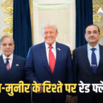 US-Iran War: ‘पाकिस्तान पर भरोसा ना करे अमेरिका’, चौधरी बने आसिम मुनीर के ईरान दौरे पर भड़के एक्सपर्ट, कहा- खतरे की घंटी…