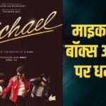 Michael India BO Day 2: दूसरे दिन ‘माइकल’ ने इंडिया में किया बॉक्स ऑफिस धमाका, कमा डाले इतने करोड़