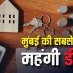 221 करोड़ का बंगला! मुंबई के पॉश इलाके में हुई साल की सबसे बड़ी रियल एस्टेट डील