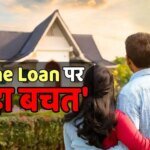 Repo Rate: बैंकों ने नहीं घटाई EMI, लेकिन होम लोन वालों को हो रहा लाखों का फायदा, क्या है बचत का सीक्रेट?