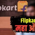 Flipkart उठाएगा आपके हवाई सफर का पूरा खर्च! गर्मियों की छुट्टी में फटाफट कर लें वेकेशन की प्लानिंग