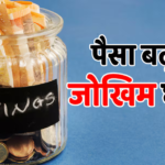 बैंक FD या स्मॉल सेविंग्स? 2026 में निवेश के लिए कौनसा विकल्प है सबसे दमदार? जानिए