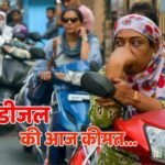 Petrol-Diesel Rate: कई शहरों में 100 रुपये से अधिक पहुंचा पेट्रोल का भाव, जानें आपके शहर में क्या है लेटेस्ट रेट?