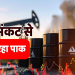 पाकिस्तान में ‘ब्लैकआउट’ का डर! पश्चिम एशिया युद्ध के बीच तेल के लिए तसी देड़पा पड़ोश
