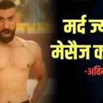 ‘औरतों से ज्यादा मर्द मेसैज करते हैं’, शर्टलेस सीन्स पर अविनाश तिवारी का खुलासा, कही बड़ी बात