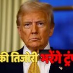 जिस ईरान से किया युद्ध, उसको 20 बिलियन डॉलर देंगे ट्रंप? न्यूक्लियर ब्लैकमेलिंग के आगे झुका अमेरिका!