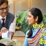 पोस्ट ऑफिस या बैंक FD, कहां आपका पैसा सबसे ज्यादा रहेगा सेफ? कौन लेगा गारंटी?