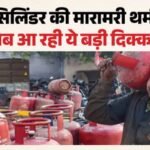 हाथ तो आया पर मुंह को न लगा:lpg की सप्लाई में बाधा बन रहा अब ये सिस्टम, घर आकर वापस एजेंसी जा रहा सिलिंडर – Lpg Cylinder Supply Normal But Consumers Troubled By Otp System