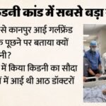 किडनी रैकेट:प्रेमिका के सामने फूट-फूटकर रोया Mba छात्र, पुलिस से बोला- मां को मत बताना, बहुत बड़ी गलती हो गई – Kanpur Kidney Racket Mba Student Pleads With Police Do Not Tell My Mother I Have Made Huge Mistake