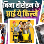 इन फिल्मों में नहीं थी कोई हीरोइन, फिर भी बॉक्स ऑफिस पर बजा डंका, देखें पूरी लिस्ट