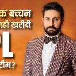 ‘मेरे बजट से बाहर था..’अभिषेक बच्चन ने IPL में कोई टीम ना खरीदने के पीछे की वजह का किया खुलासा