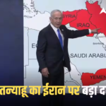 पाकिस्तान में फेल हुई ईरान और अमेरिका की बातचीत तो आया नेतन्याहू का पहला रिएक्शन, जानें क्या कहा?