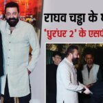 ‘आप इसके हकदार हैं’, ‘धुरंधर 2’ के ‘एसपी असलम’ की राघव चढ्ढा ने की जमकर तारीफ, घर पर किया शानदार स्वागत