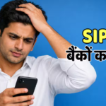SIP Tips: एसआईपी बाउंस हो गई तो क्या होगा? जान लें बैंक के ये नियम, नहीं तो माथा पकड़ पछताएंगे आप!